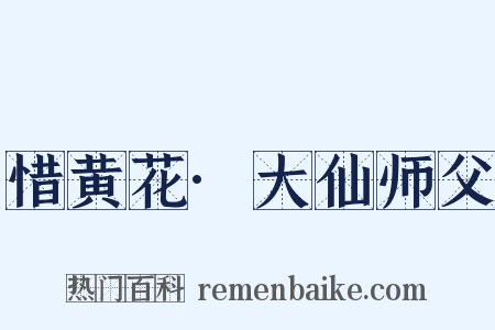 惜黄花·大仙师父是什么意思的图片